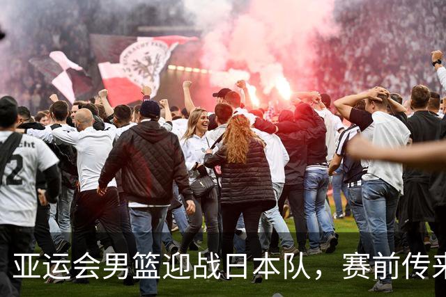 亚运会男篮迎战日本队，赛前传来4好消息和2坏消息，中国男篮冲击胜利有望，郭士强压力大
