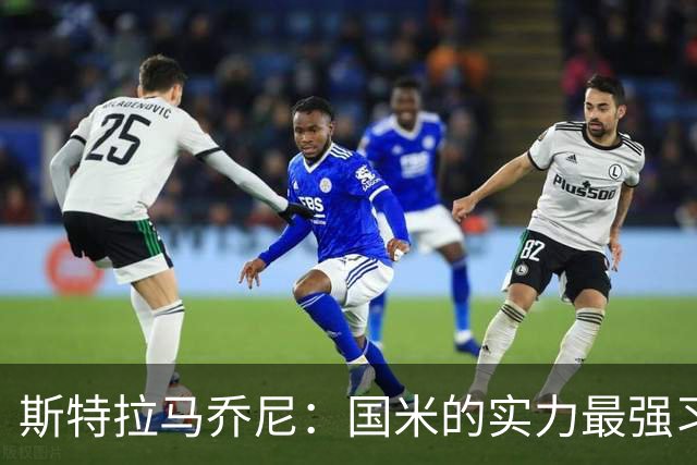 斯特拉马乔尼：国米的实力最强习惯了获胜，但罗马的差距已经缩小