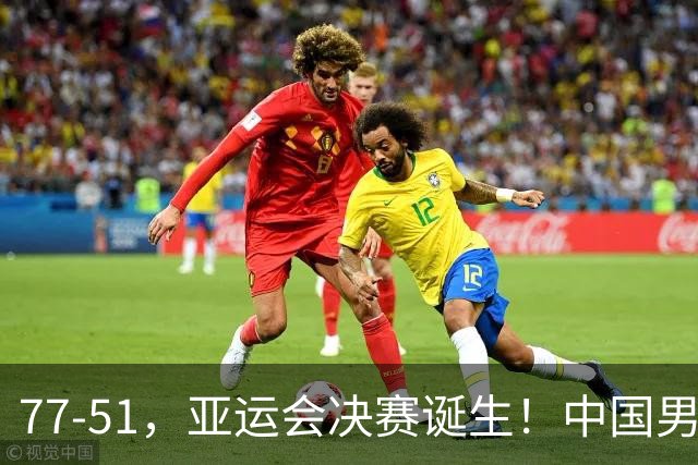 77-51，亚运会决赛诞生！中国男篮争冠劲敌5连胜 西亚豪门被送回家